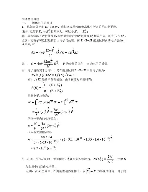 固体物理习题答案(5-7)章
