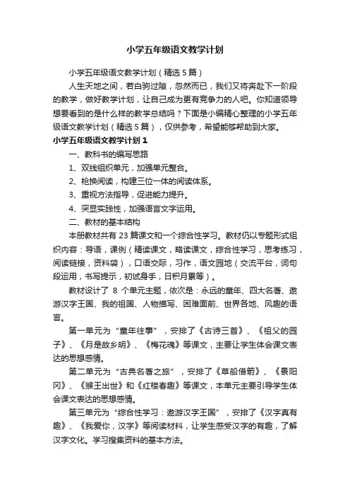 小学五年级语文教学计划（精选5篇）