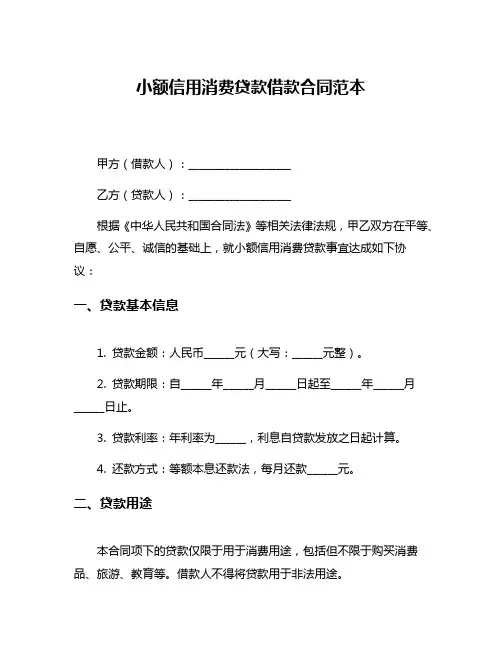 小额信用消费贷款借款合同范本