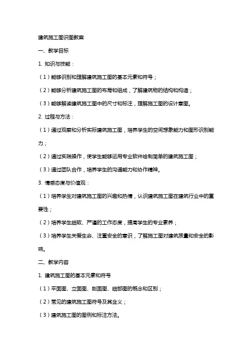 建筑施工图识图教案