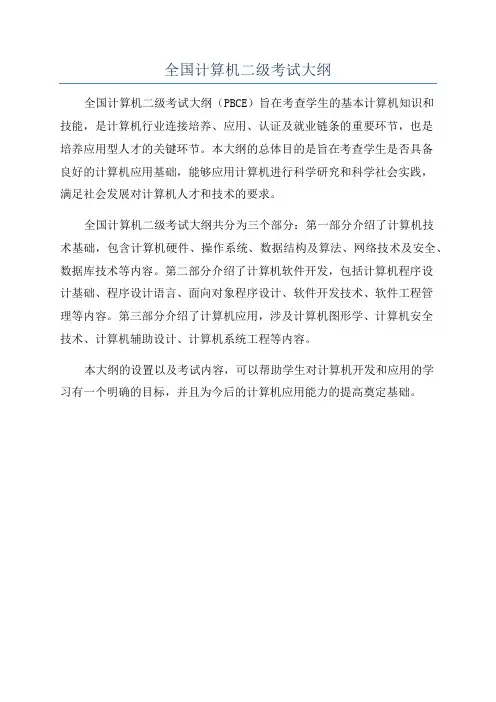 全国计算机二级考试大纲