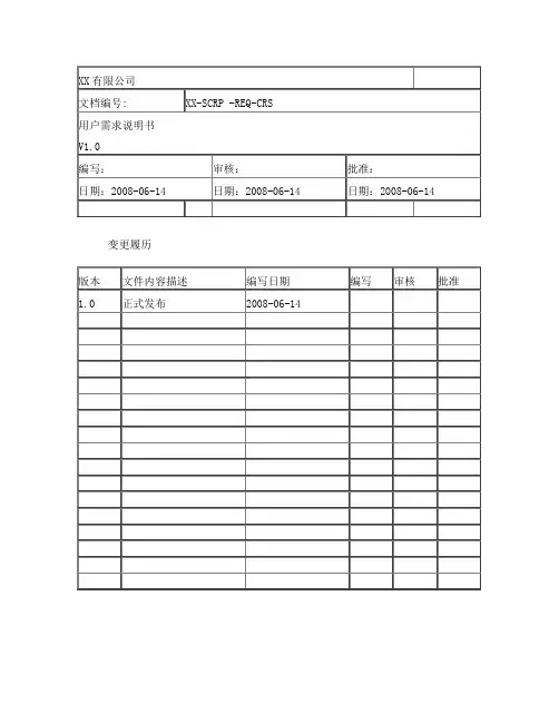 用户需求说明书标准模板