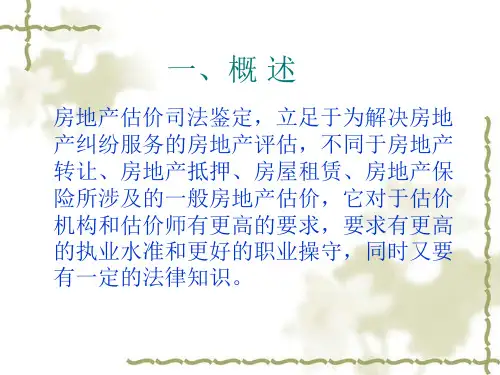 房地产司法鉴定
