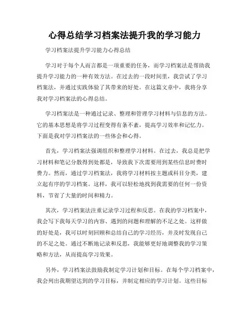 心得总结学习档案法提升我的学习能力