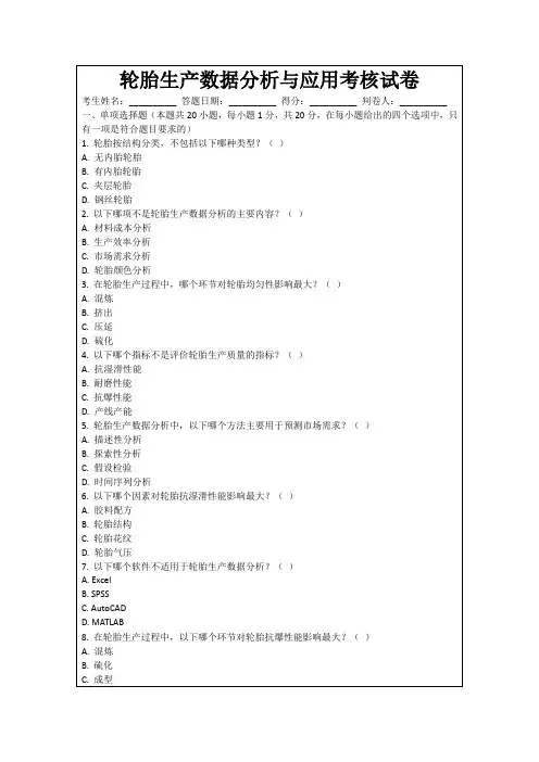 轮胎生产数据分析与应用考核试卷
