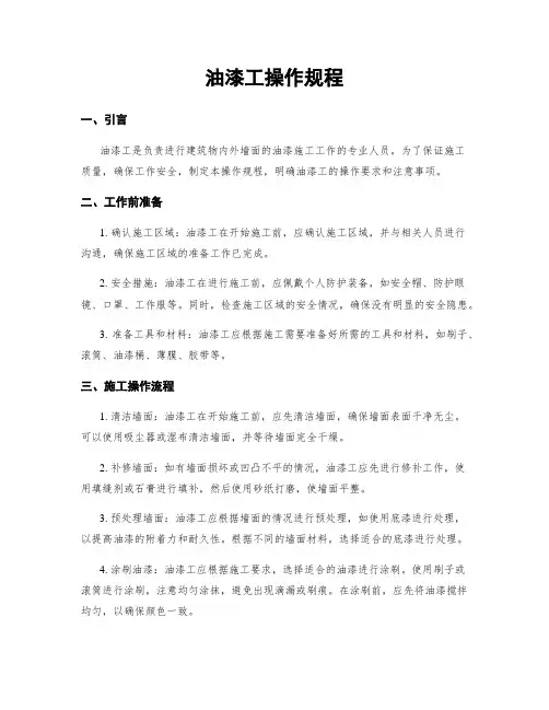 油漆工操作规程