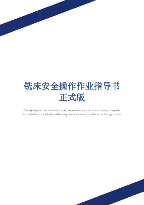 铣床安全操作作业指导书正式版