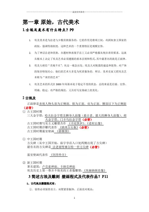 外国美术史复习资料大全精编版
