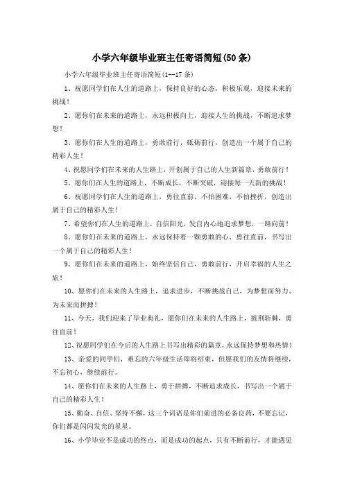 小学六年级毕业班主任寄语简短(50条)