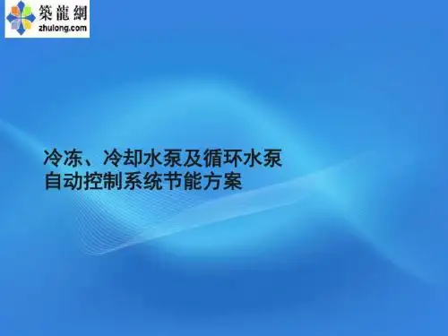 冷却水节能系统方案-精选文档