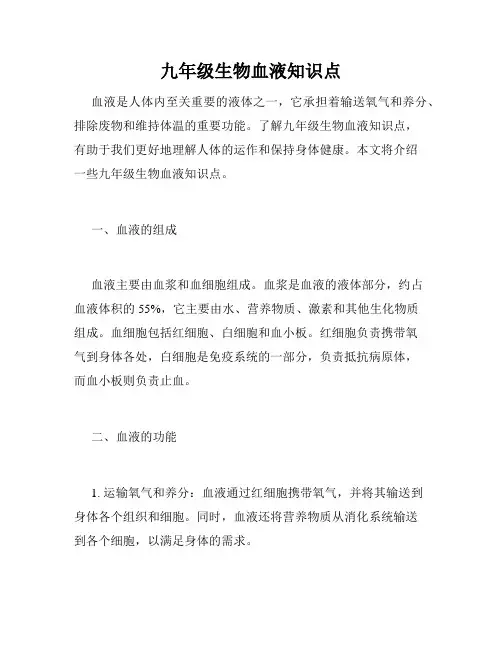 九年级生物血液知识点