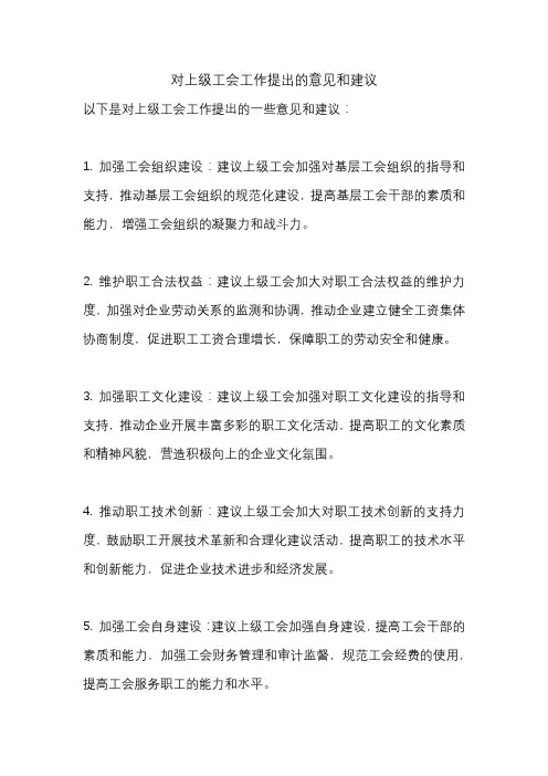 对上级工会工作提出的意见和建议