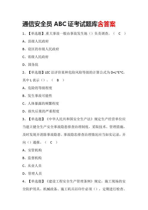 通信安全员ABC证考试题库含答案