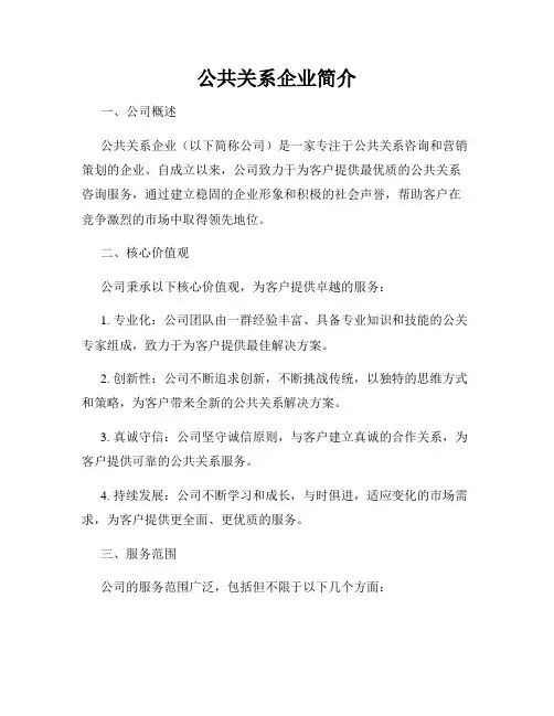 公共关系企业简介