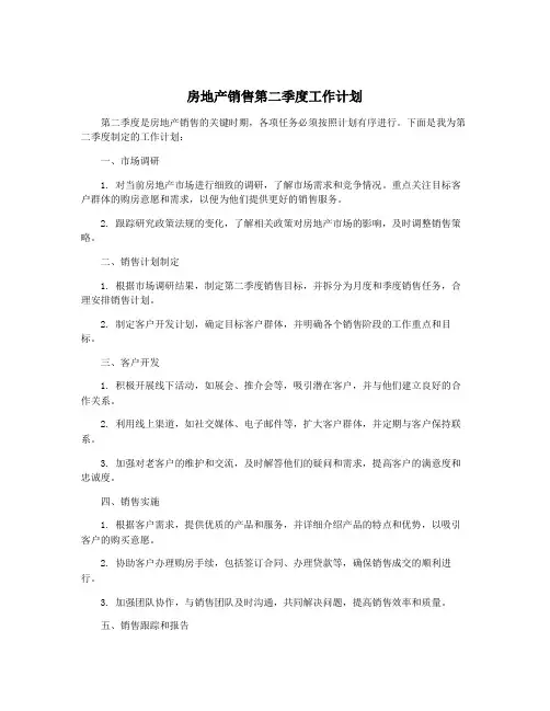 房地产销售第二季度工作计划
