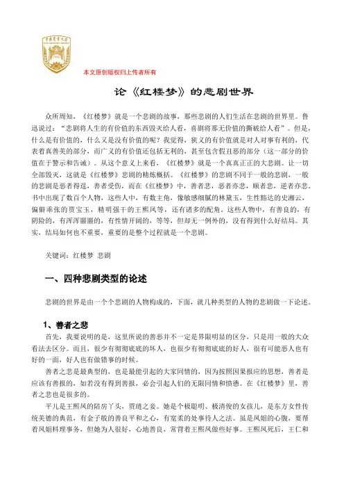 论红楼梦的悲剧世界