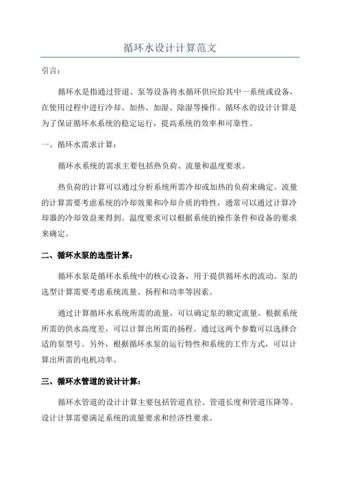 循环水设计计算范文