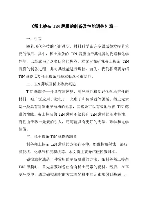 《稀土掺杂TiN薄膜的制备及性能调控》范文