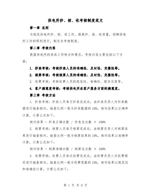 供电所抄、核、收考核制度范文(4篇)