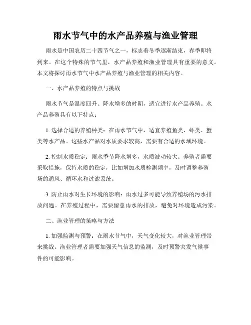 雨水节气中的水产品养殖与渔业管理