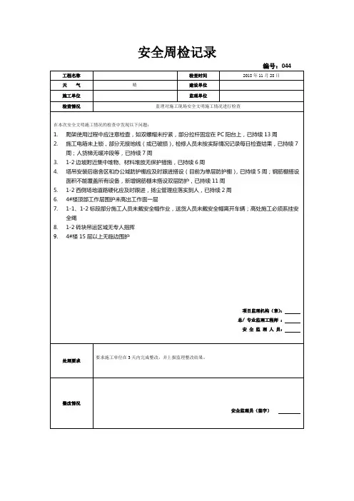 [监理资料]安全周检记录