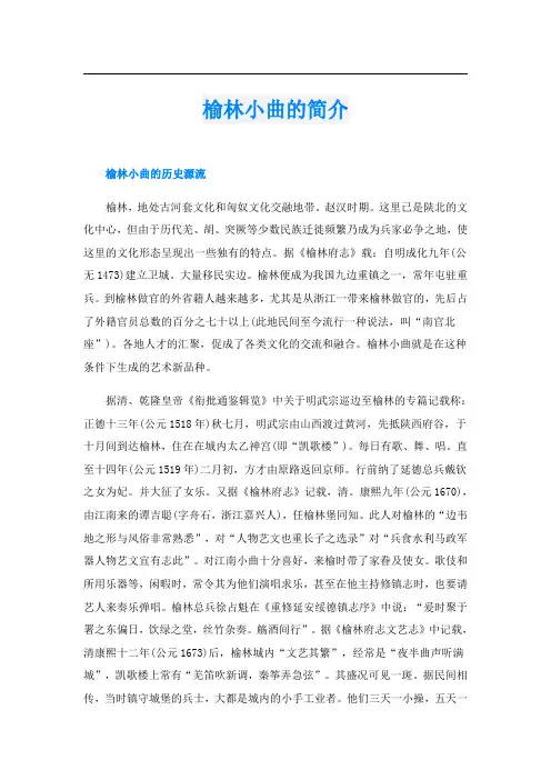 榆林小曲的简介