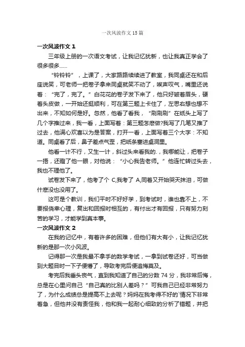 一次风波作文15篇