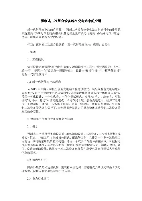 预制式二次组合设备舱在变电站中的应用