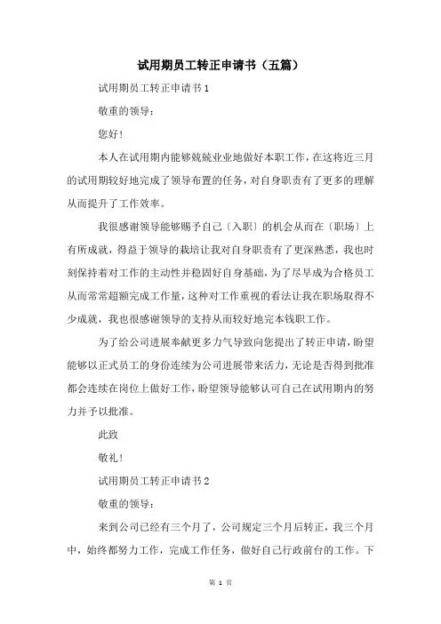 试用期员工转正申请书(五篇)
