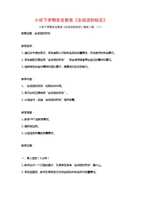 小班下学期安全教案《会说话的标志》4篇