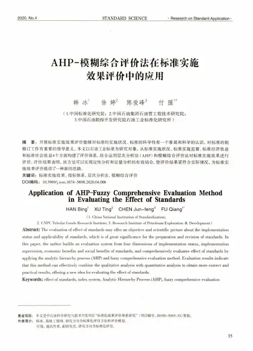 AHP-模糊综合评价法在标准实施效果评价中的应用