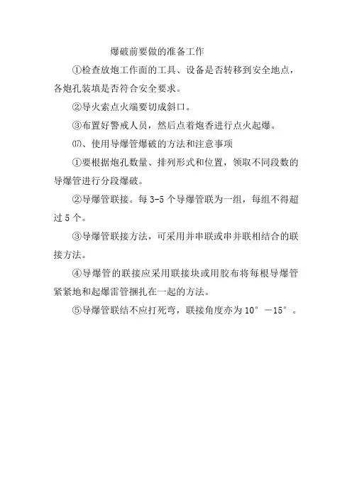 爆破前要做的准备工作