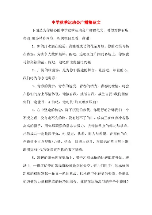中学秋季运动会广播稿范文