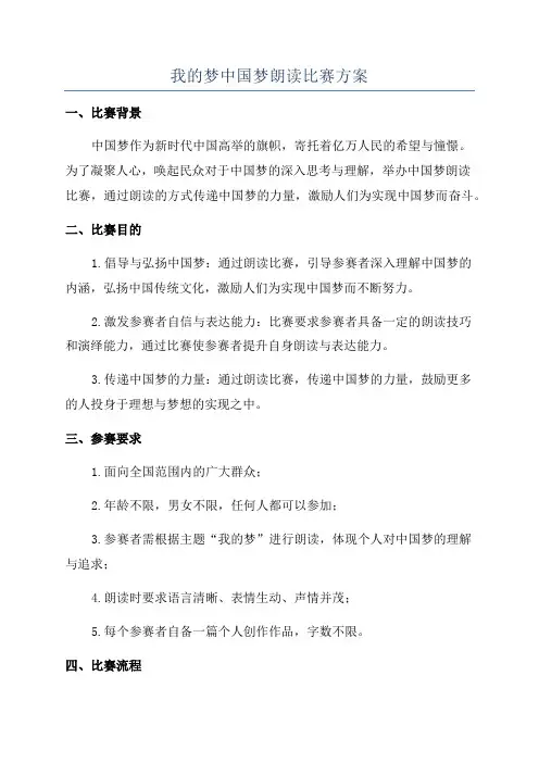 我的梦中国梦朗读比赛方案
