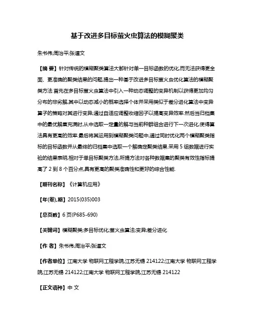 基于改进多目标萤火虫算法的模糊聚类