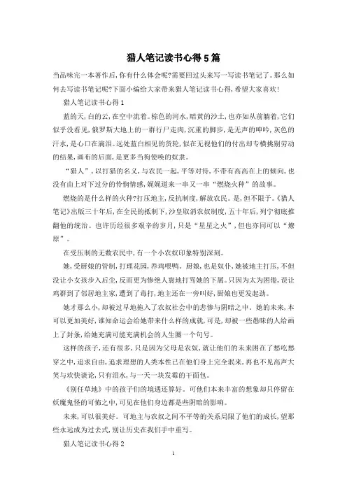 猎人笔记读书心得5篇