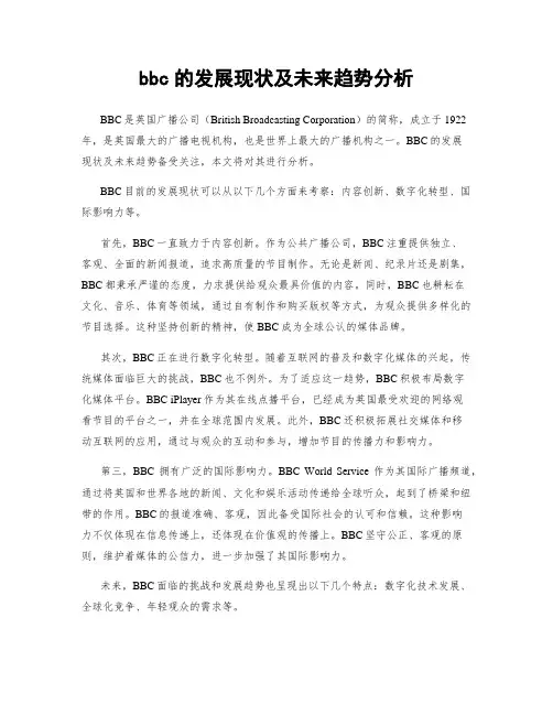 bbc的发展现状及未来趋势分析