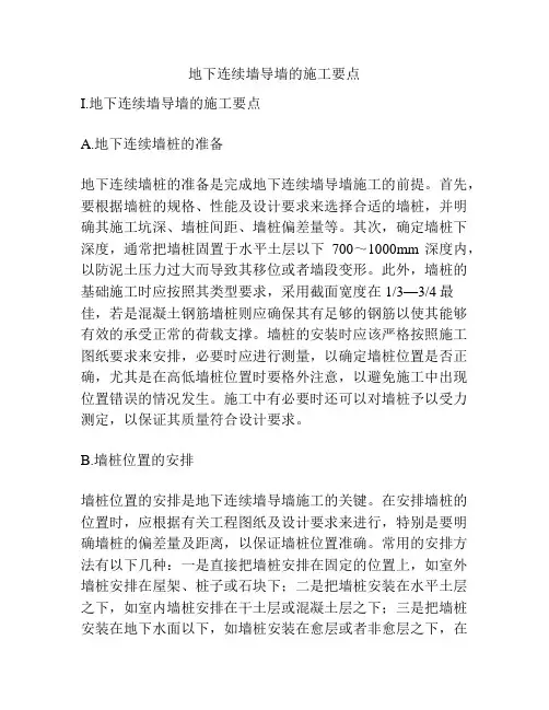 地下连续墙导墙的施工要点