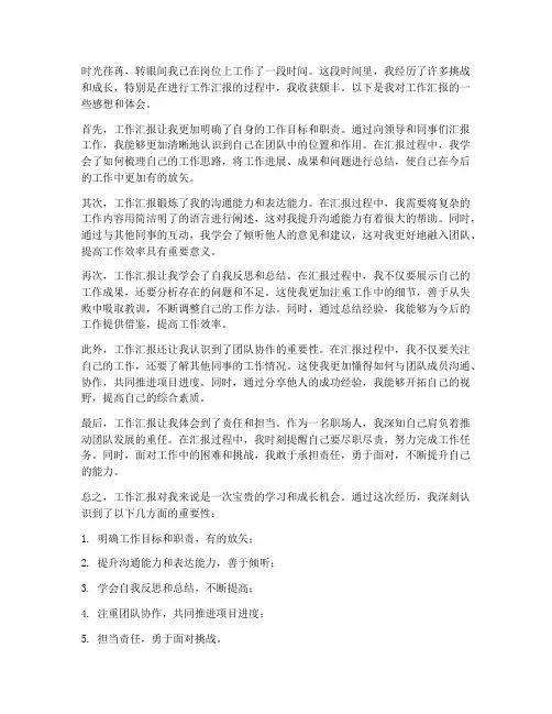 工作汇报感想体会