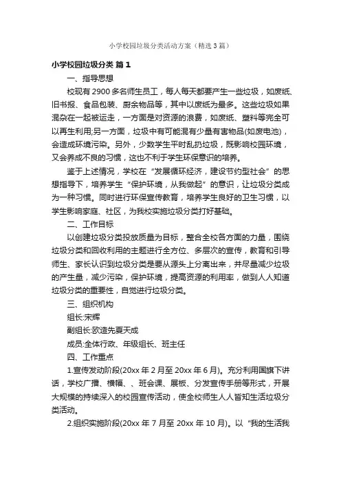 小学校园垃圾分类活动方案（精选3篇）