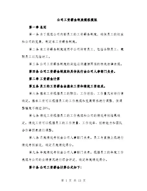 公司工资薪金制度模板模版（5篇）