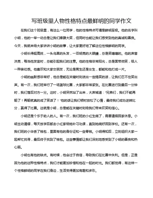 写班级里人物性格特点最鲜明的同学作文