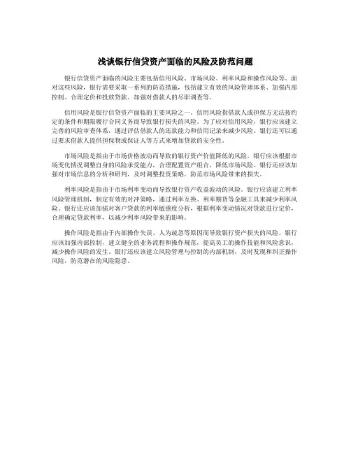 浅谈银行信贷资产面临的风险及防范问题