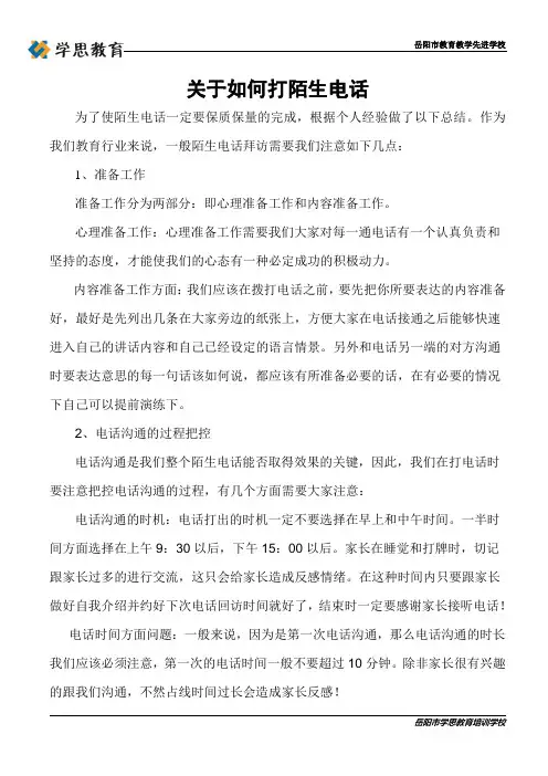 关于如何打陌生电话