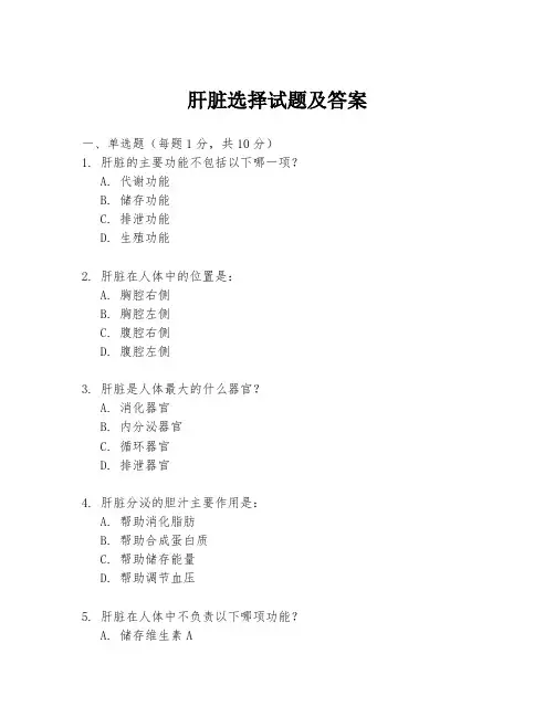 肝脏选择试题及答案