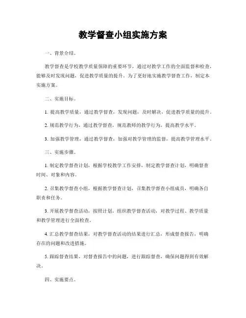 教学督查小组实施方案