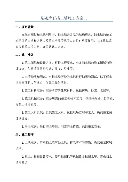 浆砌片石挡土墙施工方案_0