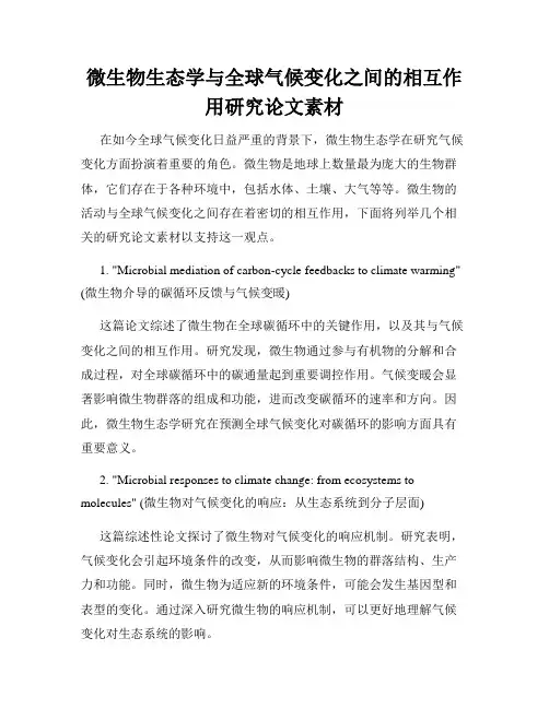 微生物生态学与全球气候变化之间的相互作用研究论文素材
