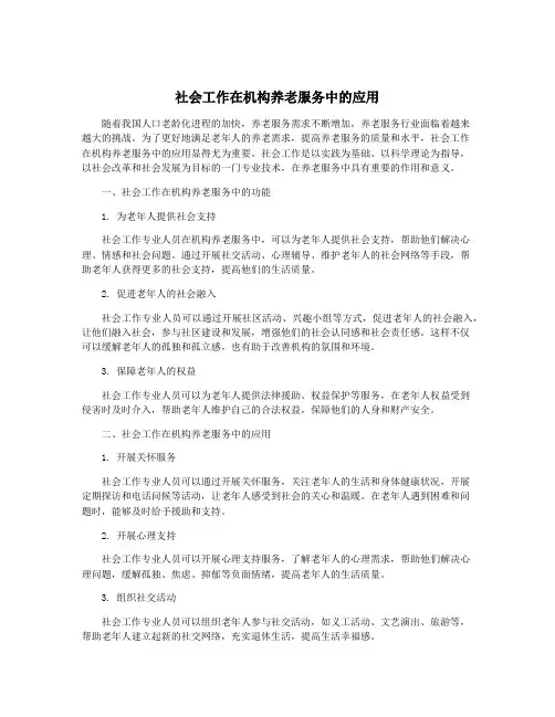 社会工作在机构养老服务中的应用
