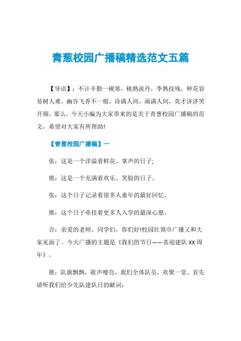 青葱校园广播稿精选范文五篇